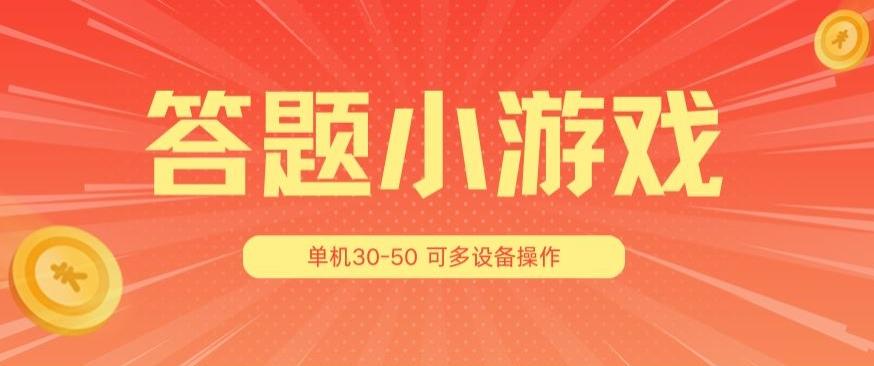 答题小游戏项目3.0 ，单机30-50，可多设备放大操作-511资料网