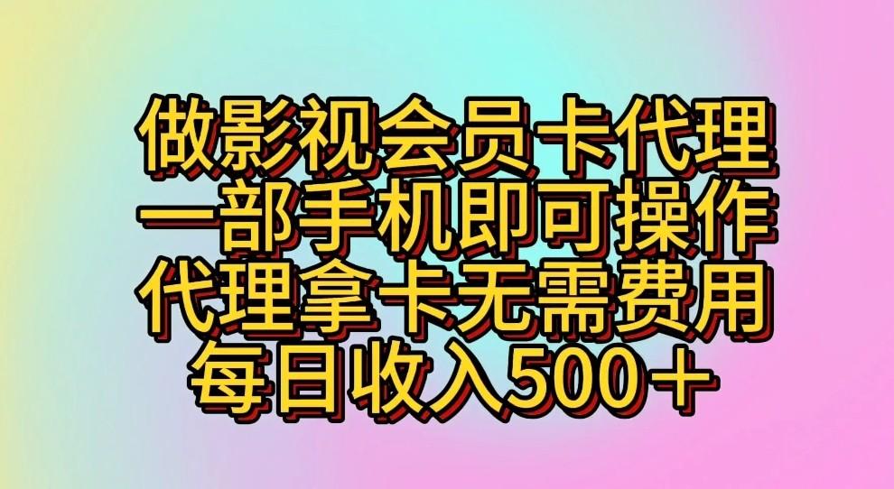 做影视会员卡代理，一部手机即可操作，代理拿卡无需费用，每日收入500＋-511资料网
