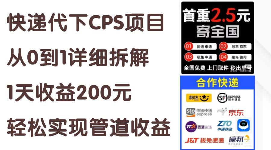 快递代下CPS项目从0到1详细拆解，1天收益200元，轻松实现管道收益-511资料网