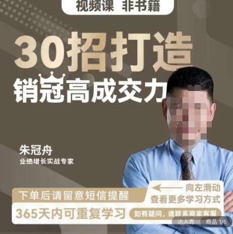 朱冠舟：30招打造销冠高成交力-企业管理精品视频课-511资料网