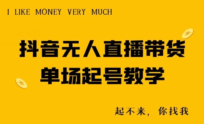 抖音无人直播带货单场起号教学-511资料网