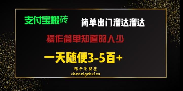 被人忽视的支付宝搬砖项目出门溜达溜达轻松日入500+小白随便操作-511资料网