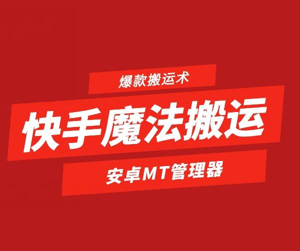 快手魔法搬运，1:1爆款搬运术，仅限安卓手机-511资料网