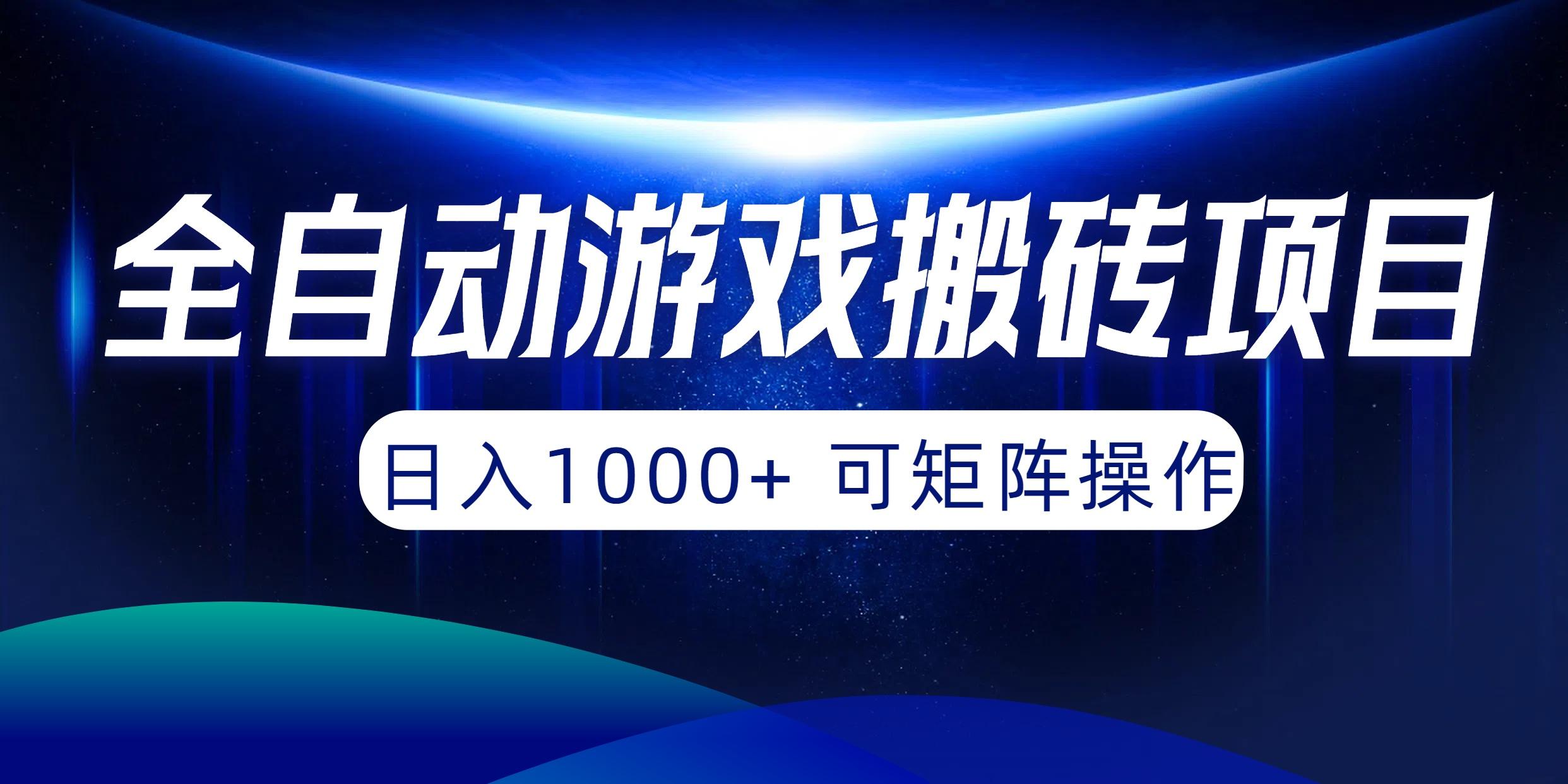 (10010期)全自动游戏搬砖项目，日入1000+ 可矩阵操作-511资料网