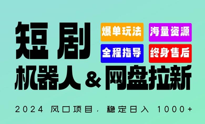 2024“短剧机器人+网盘拉新”全自动运行项目，稳定日入1000+，你的每一条专属链接都在为你赚钱【揭秘】-511资料网
