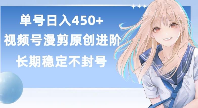 单号日赚450+，视频号原创漫剪进阶版，长久稳定，而且具有睡后收益【揭秘】-511资料网