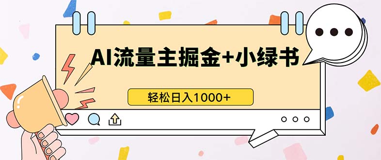最新操作，公众号流量主+小绿书带货，小白轻松日入1000+-511资料网