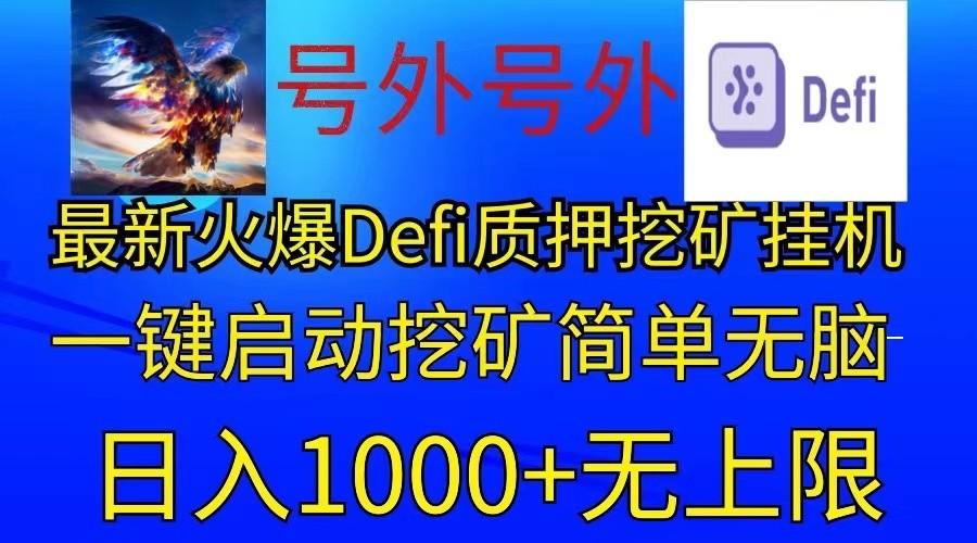 最新火爆挂机，电脑手机都可以操作，简单无脑日入1000+无上限-511资料网