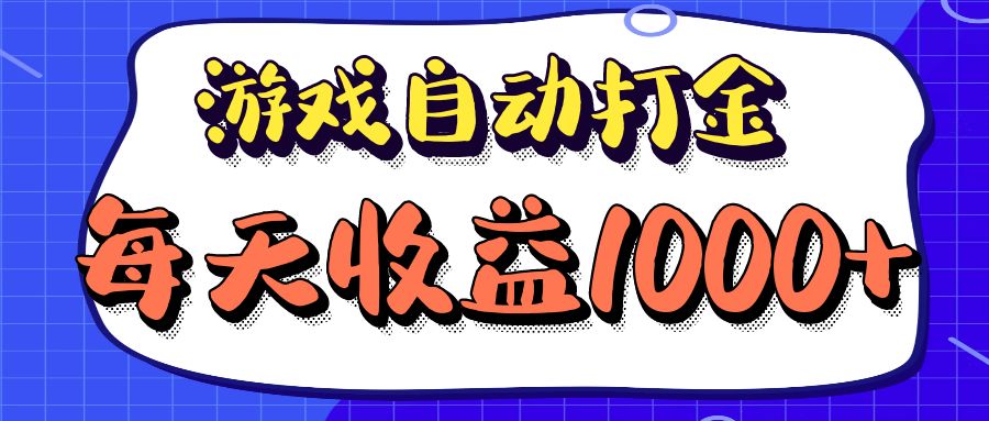 老款游戏自动打金项目，每天收益1000+ 长期稳定-511资料网