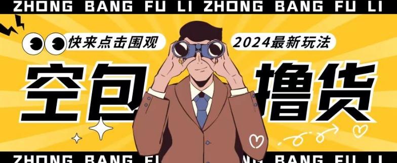 【独家揭秘】最新空包撸货玩法，单账号号称月入过万，小白直接上手简单粗暴快来围观(仅揭秘)-511资料网