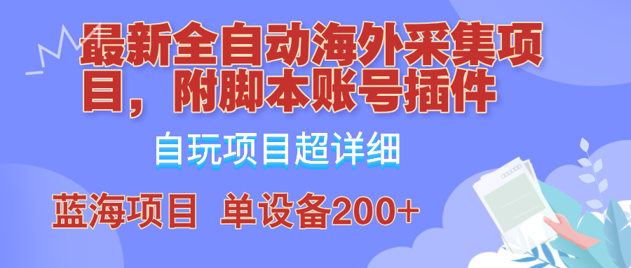 外面卖4980的全自动海外采集项目，带脚本账号插件保姆级教学，号称单日200+-511资料网