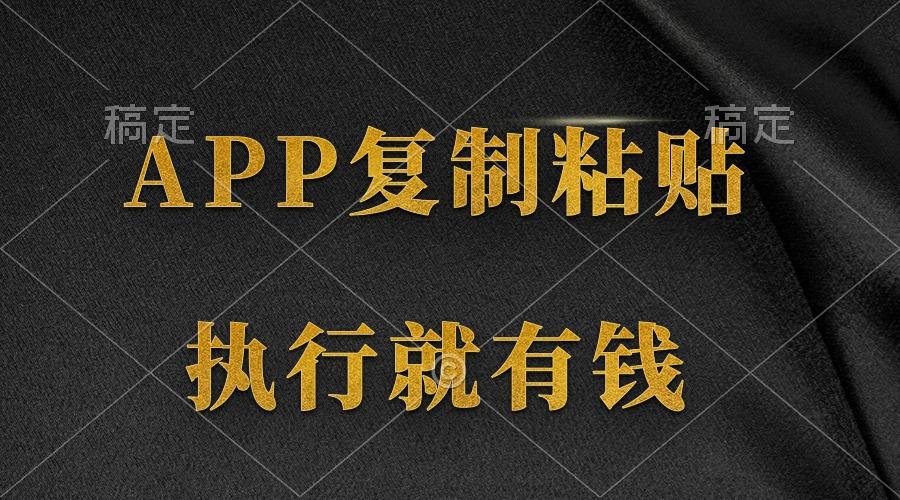 (9888期)两款APP，简单的粘贴复制，两分钟八元钱，无限做，执行就有收入-511资料网