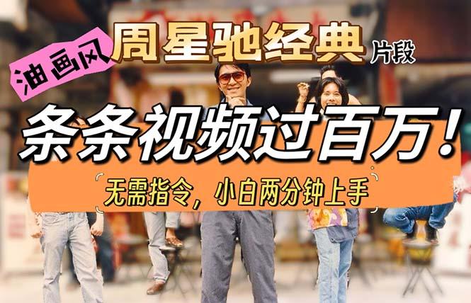 油画风格制作周星驰经典片段，短视频条条破百万播放。-511资料网