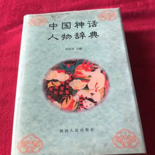 中国神话人物辞典pdf-511资料网