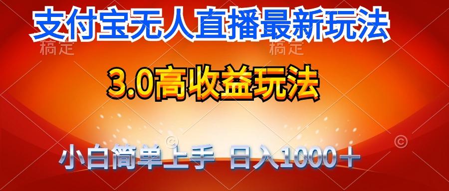 (9738期)最新支付宝无人直播3.0高收益玩法 无需漏脸，日收入1000＋-511资料网
