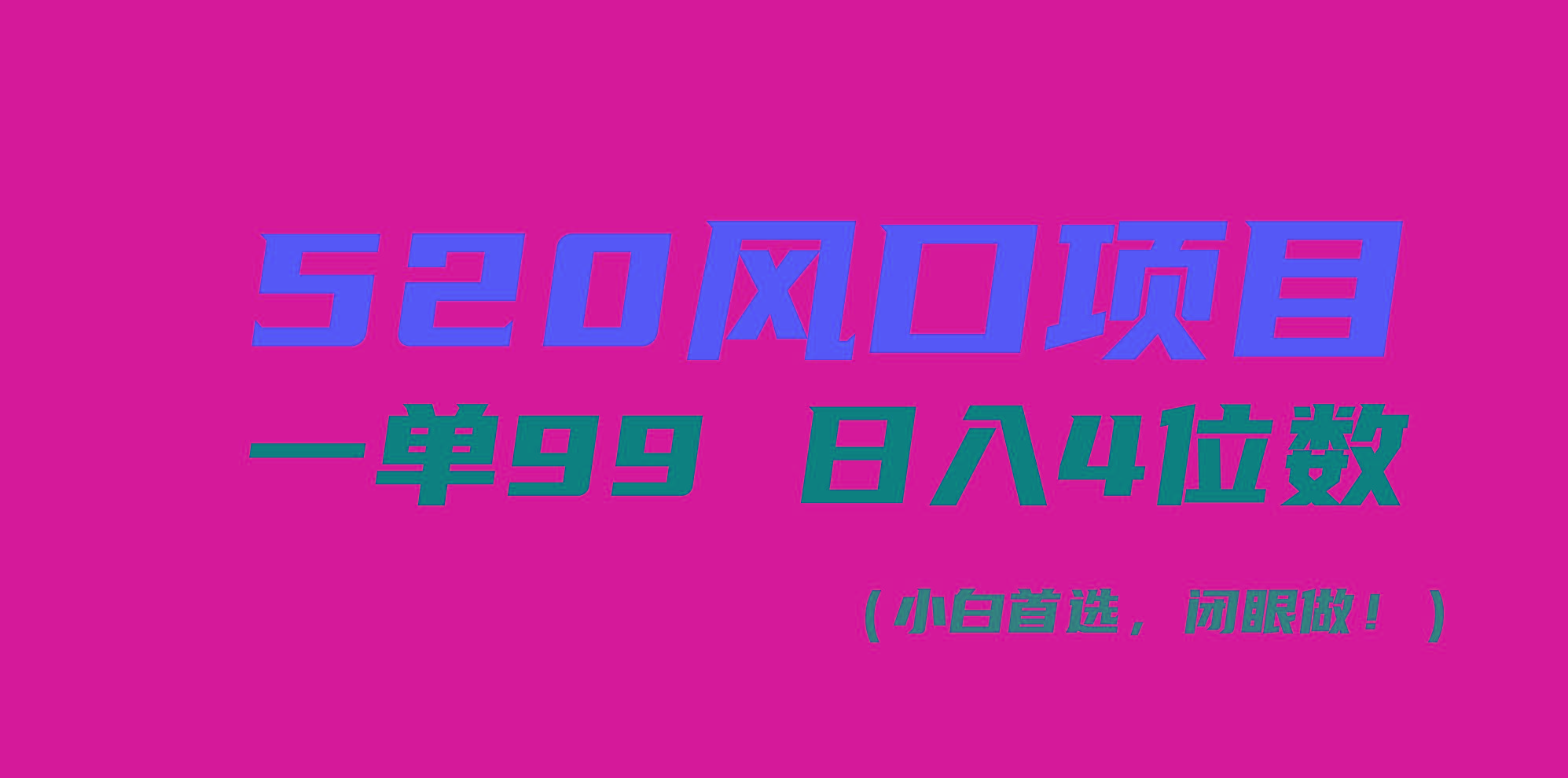 520风口项目一单99 日入4位数(小白首选，闭眼做！-511资料网