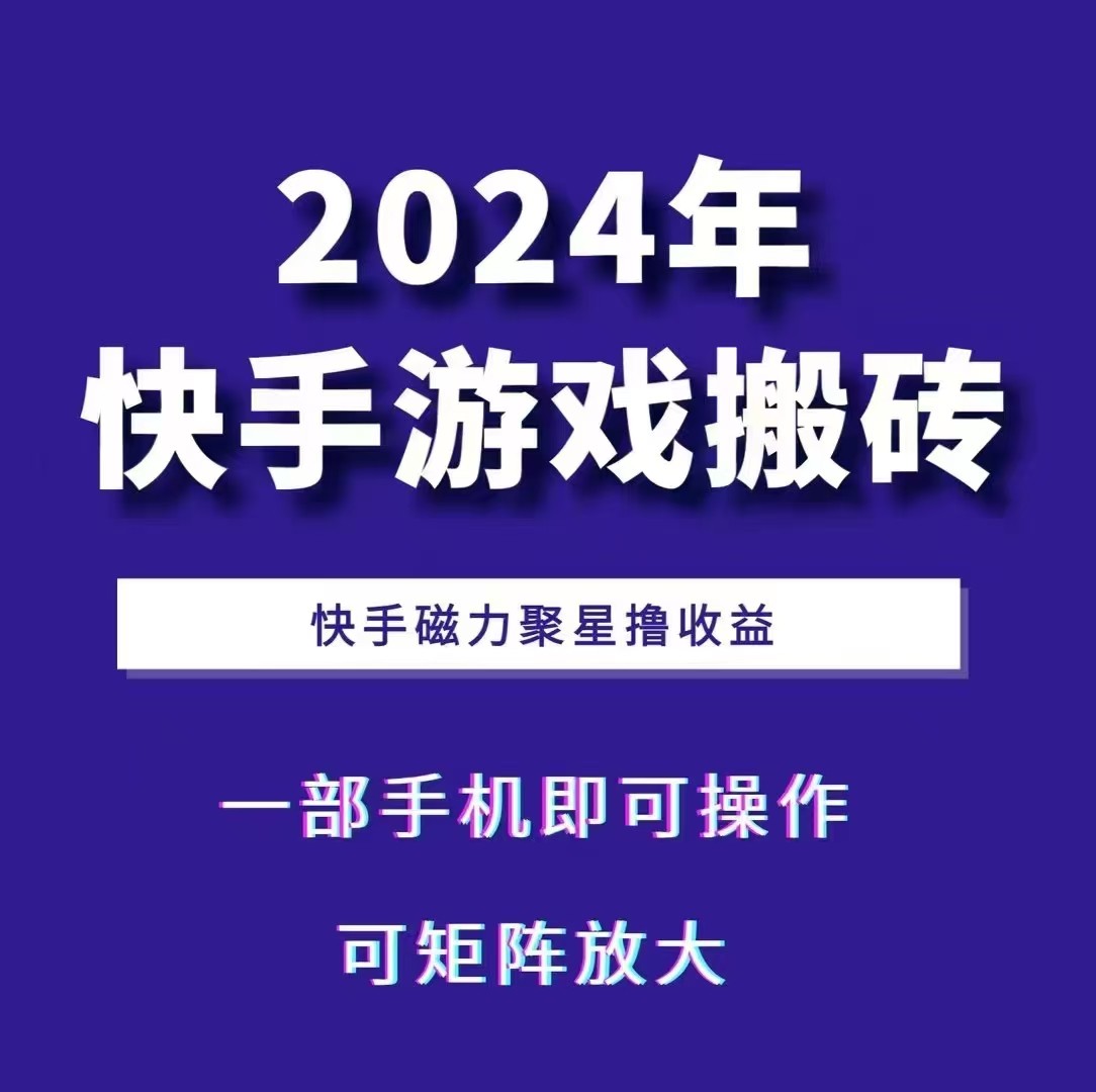 2024快手游戏搬砖 一部手机，快手磁力聚星撸收益，可矩阵操作-511资料网