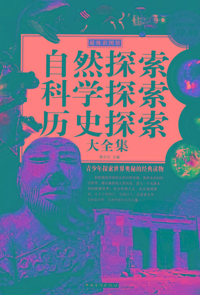 自然探索、科学探索、历史探索大全集 青少年探索世界奥秘的经典读物-511资料网