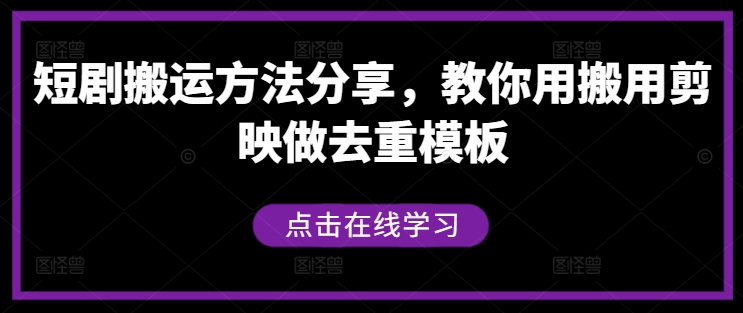 短剧搬运方法分享，教你用搬用剪映做去重模板-511资料网