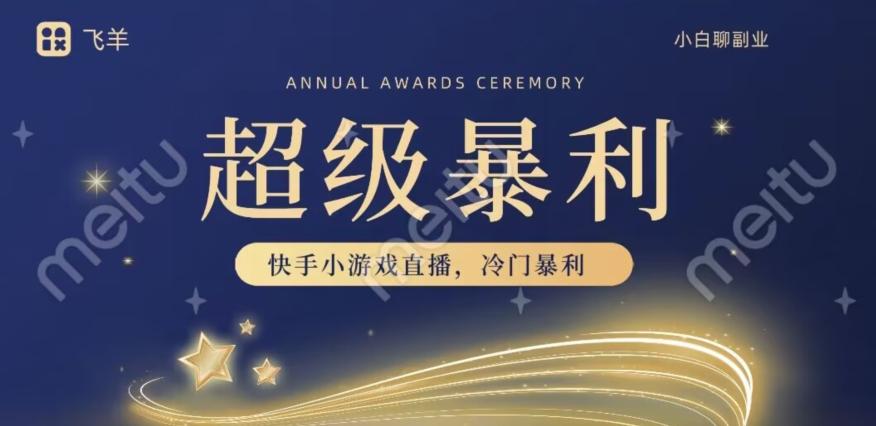 快手官方暴利冷门小游戏无人直播，小白一台电脑即可操作，轻松月入10w+-511资料网