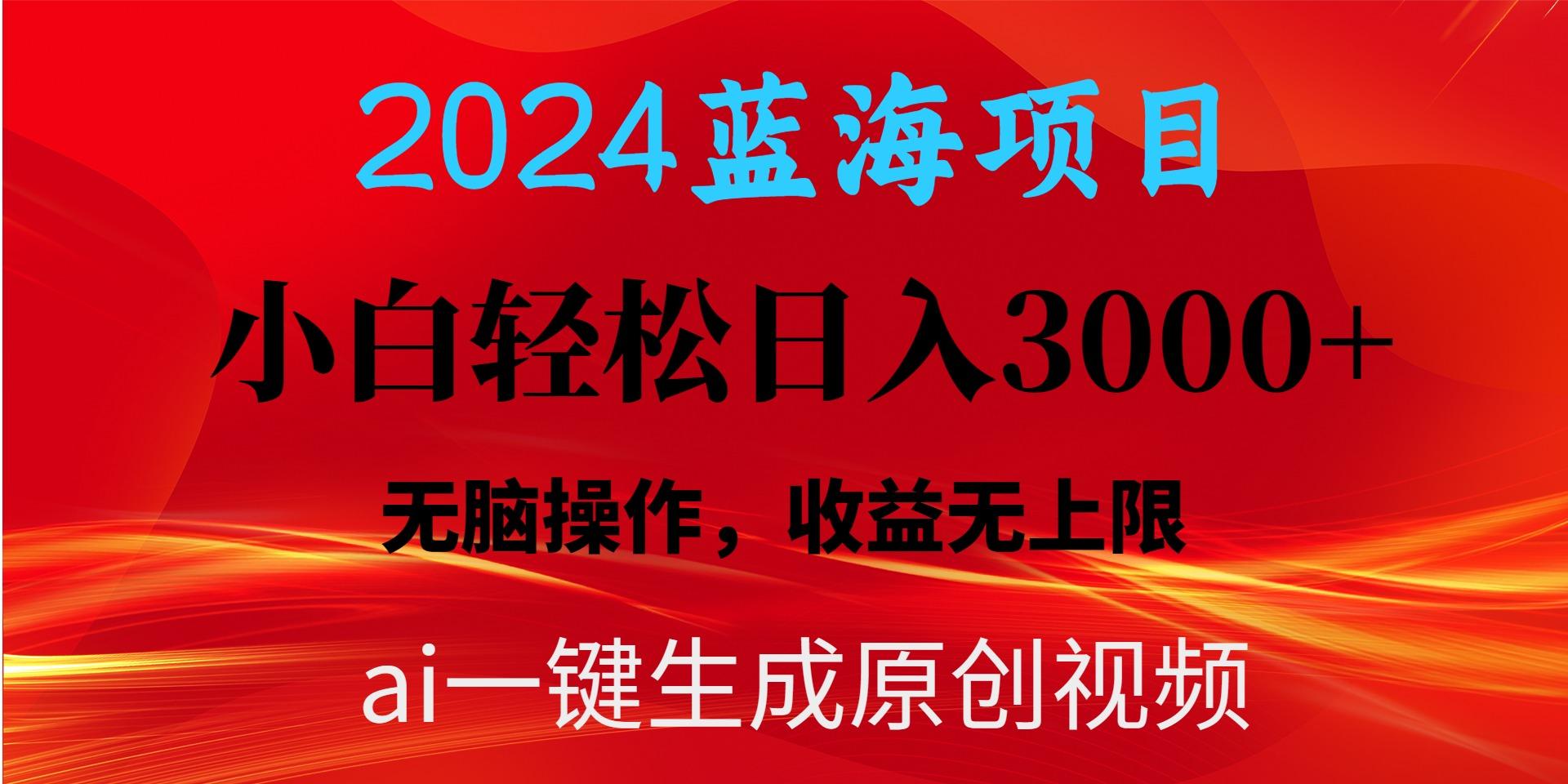 2024蓝海项目用ai一键生成爆款视频轻松日入3000+，小白无脑操作，收益无.-511资料网