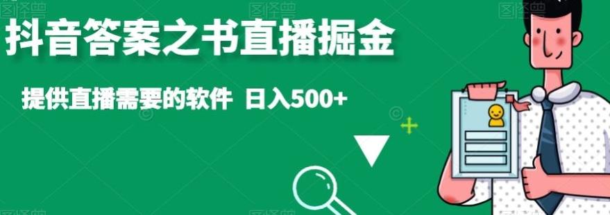 抖音答案之书直播掘金，提供直播需要的软件，日入500+-511资料网