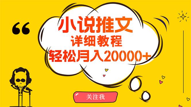 (10000期)简单操作，月入20000+，详细教程！小说推文项目赚钱秘籍！-511资料网
