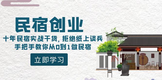 民宿创业：十年民宿实战干货，拒绝纸上谈兵，手把手教你从0到1做民宿-511资料网
