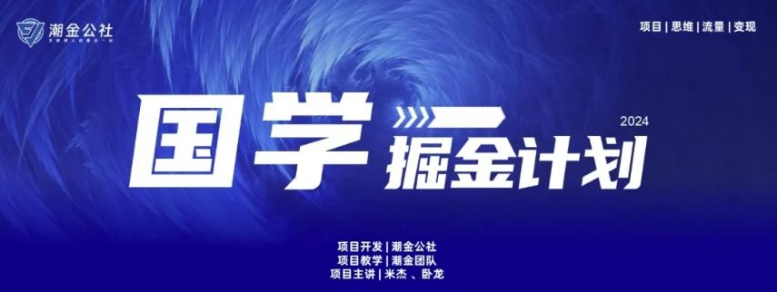 云起龙骧|15天纯利10W+，国学掘金计划玩法全网首次公开【揭秘】-511资料网