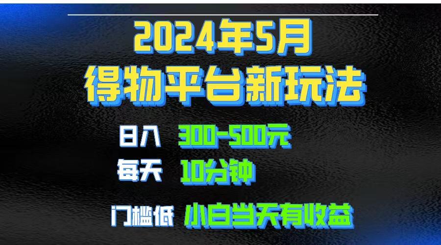 2024短视频得物平台玩法，去重软件加持爆款视频矩阵玩法，月入1w～3w-511资料网