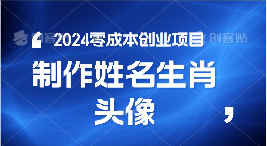 2024年零成本创业，快速见效，在线制作姓名、生肖头像，小白也能日入500+-511资料网