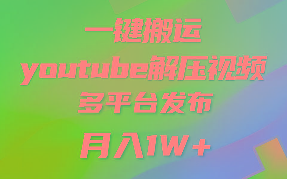 一键搬运YouTube解压助眠视频 简单操作月入1W+-511资料网
