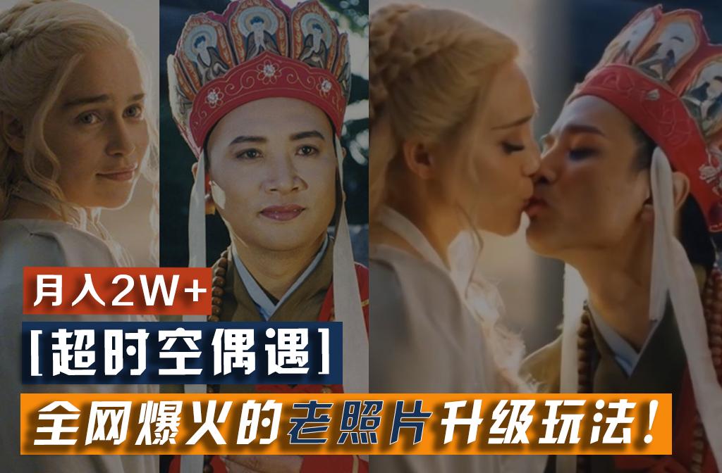 【超时空偶遇】全网爆火的老照片升级玩法！小白月入2w+，一部手机就可以搞定-511资料网