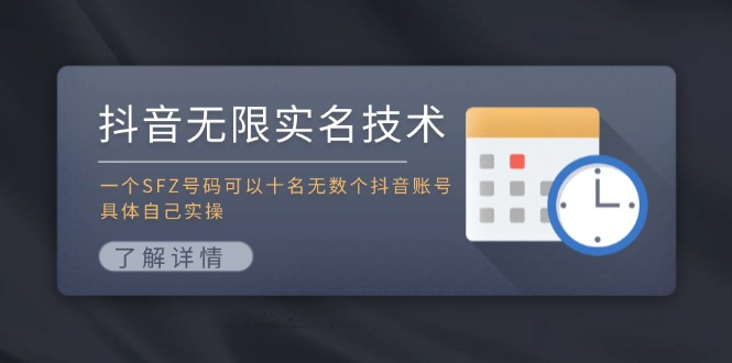 抖音无限实名技术：一个SFZ号码可以十名无数个抖音账号，具体自己实操-511资料网