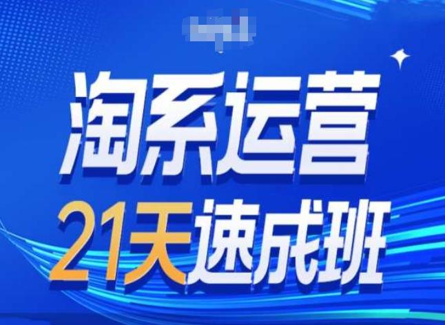 淘系运营24天速成班第28期最新万相台无界带免费流量-511资料网