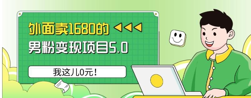 外面卖1680的男粉变现项目5.0，我这儿0元！-511资料网