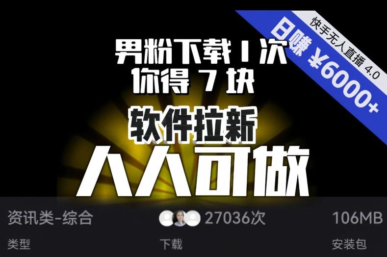 【软件拉新】男粉下载1次，你得7块，单号挂机日入6000+，可放大、可矩阵，人人可做！-511资料网