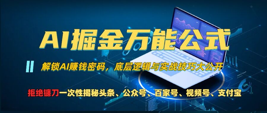 AI掘金万能公式!一个技术玩转头条、公众号流量主、视频号分成计划、支付宝分成计划，不要再被割韭菜【揭秘】-511资料网