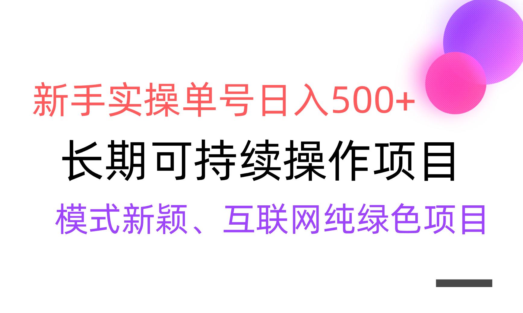【全网变现】新手实操单号日入500+，渠道收益稳定，批量放大-511资料网