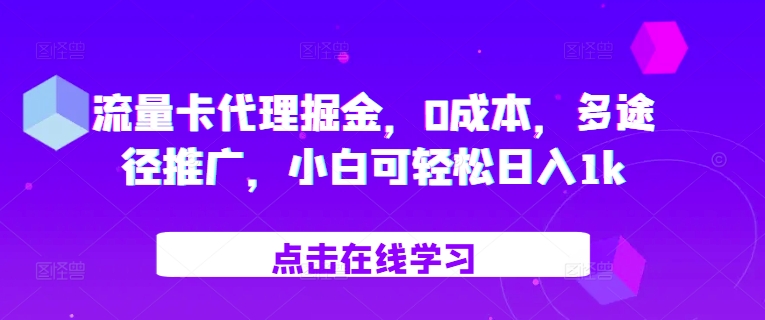 流量卡代理掘金，0成本，多途径推广，小白可轻松日入1k-511资料网
