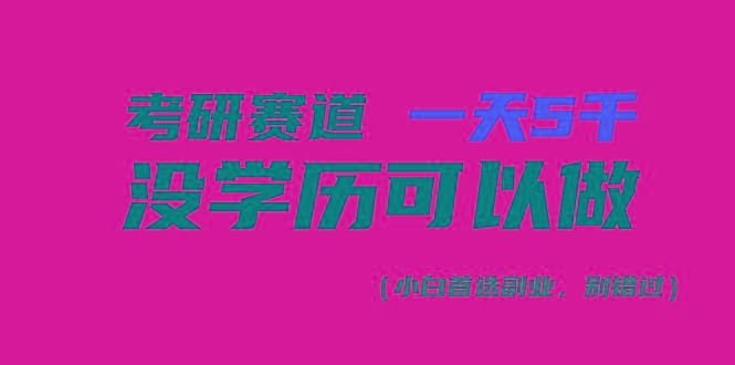 考研赛道一天5000+，没有学历可以做！-511资料网
