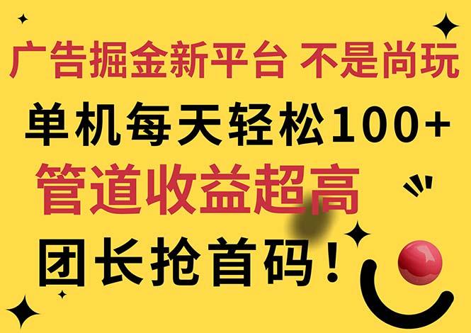 广告掘金新平台，不是尚玩！有空刷刷，每天轻松100+，团长抢首码-511资料网