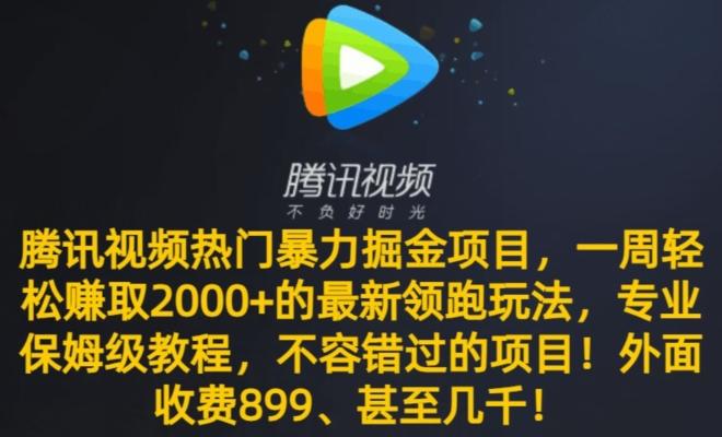 腾讯视频热门暴力掘金项目，一周轻松赚取2000+的最新领跑玩法，专业保姆级教程-511资料网