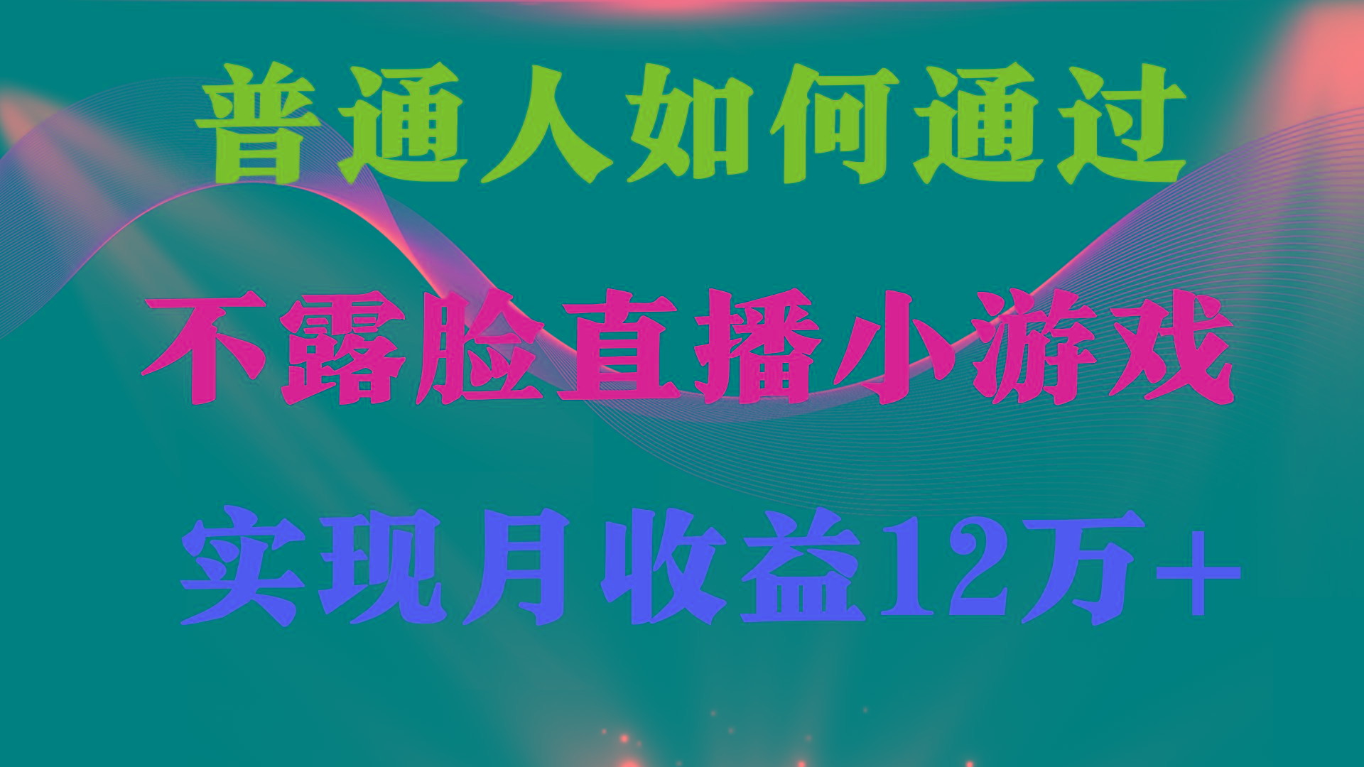 (9661期)普通人逆袭项目 月收益12万+不用露脸只说话直播找茬类小游戏 收益非常稳定-511资料网