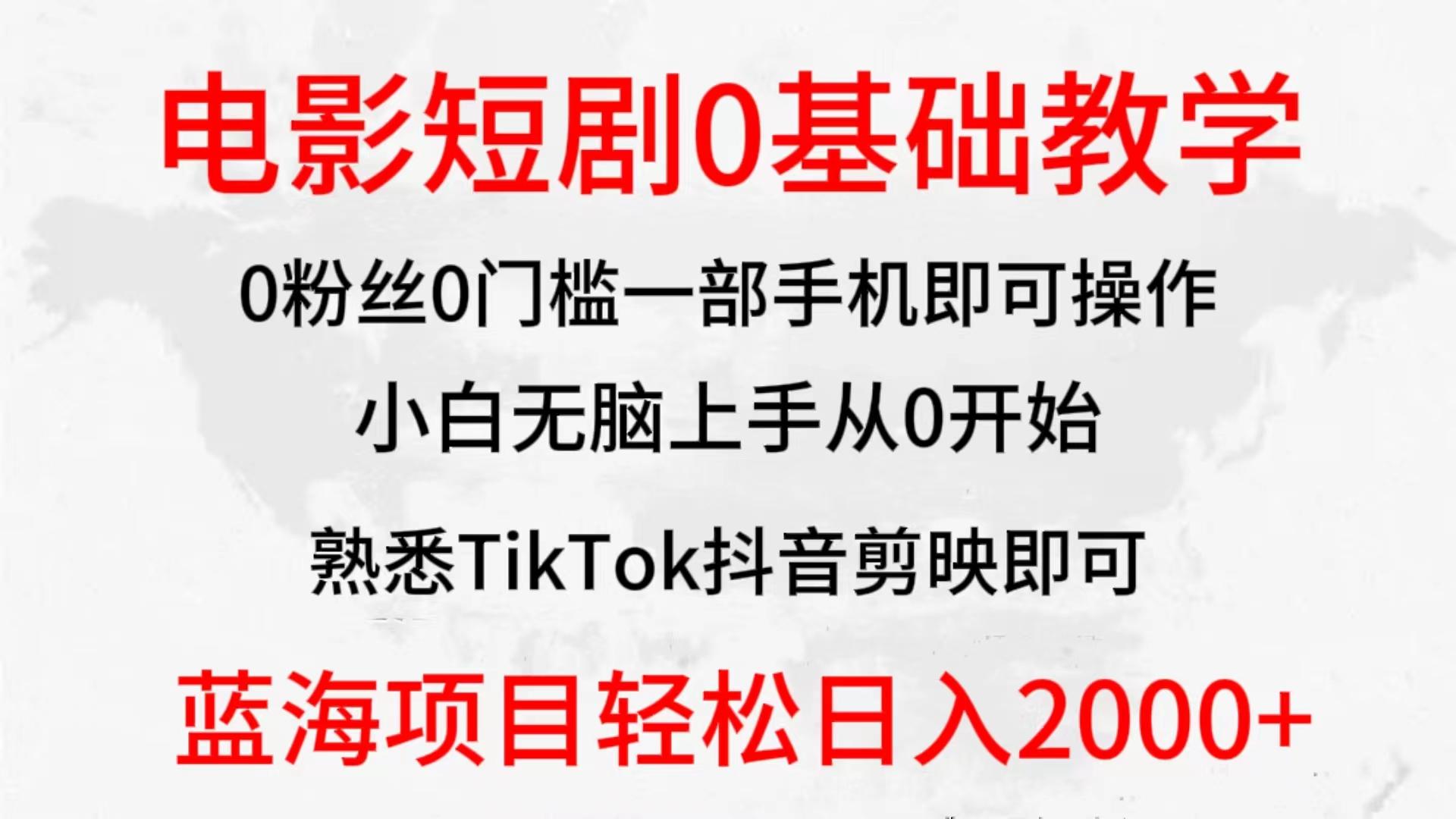 (9858期)2024全新蓝海赛道，电影短剧0基础教学，小白无脑上手，实现财务自由-511资料网