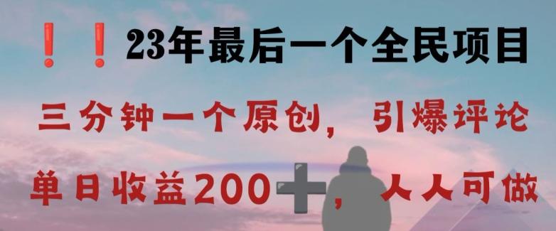 反向演绎详解，引爆评论区，每日稳稳收益200+，2023最后一个全民项目【揭秘】-511资料网