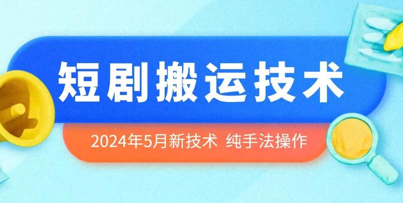 2024年5月最新的短剧搬运技术，纯手法技术操作【揭秘】-511资料网