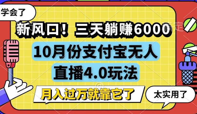 新风口！三天躺赚6000，支付宝无人直播4.0玩法，月入过万就靠它-511资料网