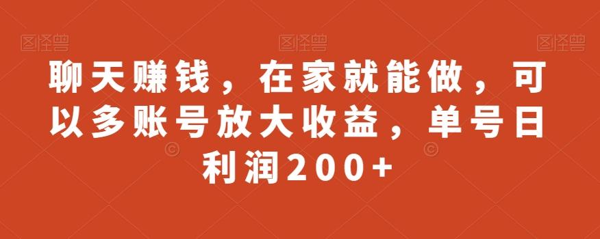 聊天赚钱，在家就能做，可以多账号放大收益，单号日利润200+-511资料网