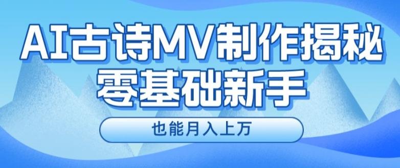 新手必看，利用AI制作古诗MV，快速实现月入上万【揭秘】-511资料网